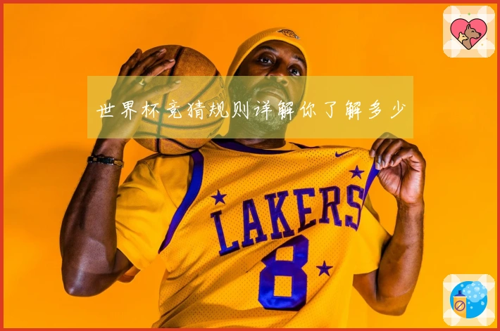 世界杯竞猜规则详解你了解多少