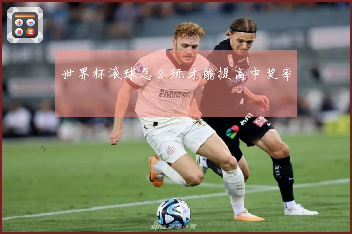 世界杯滚球怎么玩才能提高中奖率