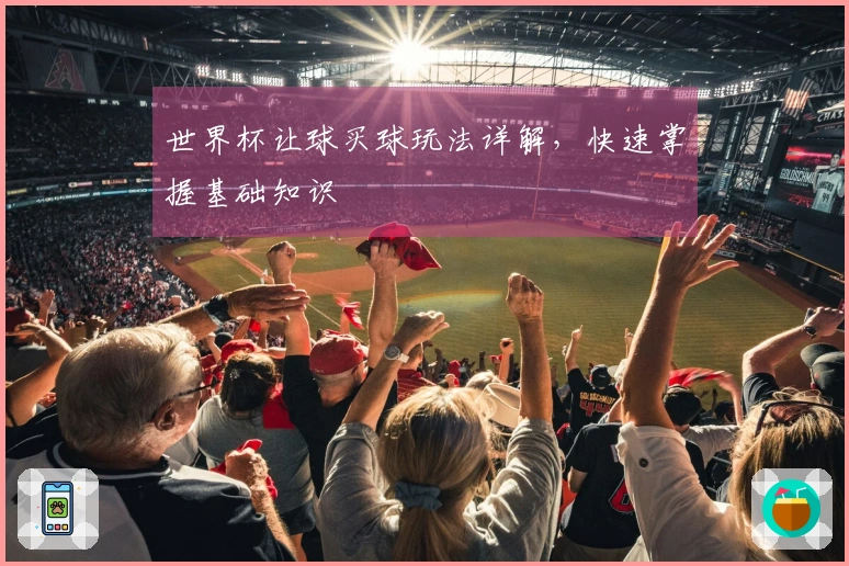 世界杯让球买球玩法详解，快速掌握基础知识