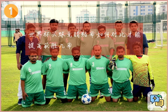 世界杯买球竞猜赔率如何对比才能提高获胜几率